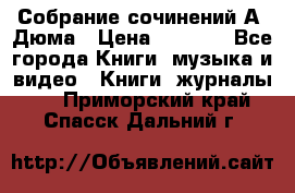 Собрание сочинений А. Дюма › Цена ­ 3 000 - Все города Книги, музыка и видео » Книги, журналы   . Приморский край,Спасск-Дальний г.